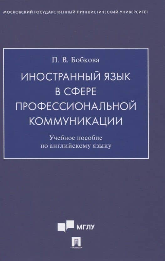 Иностранный язык в сфере профессиональной коммуникации. Учебное пособие по английскому языку