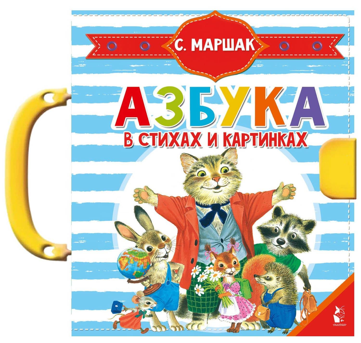 Азбука в стихах и картинках — Маршак Самуил Яковлевич