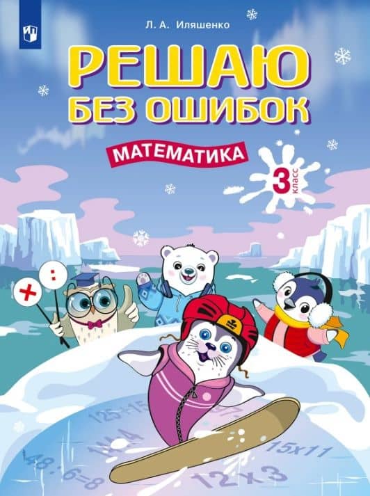 Решаю без ошибок. Математика. 3 класс. Рабочая тетрадь — Людмила Анатольевна Иляшенко