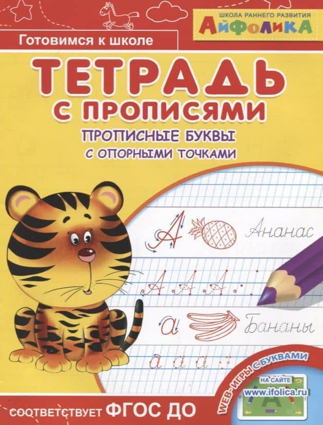 Айфолика. Тетрадь с прописями. Прописные буквы с опорными точками