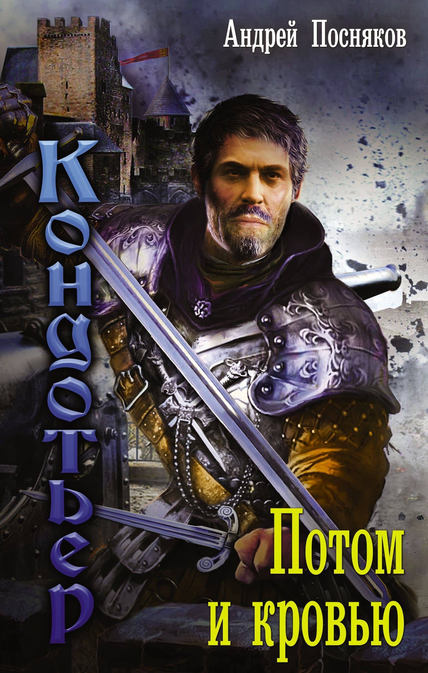 Кондотьер: Потом и кровью: роман