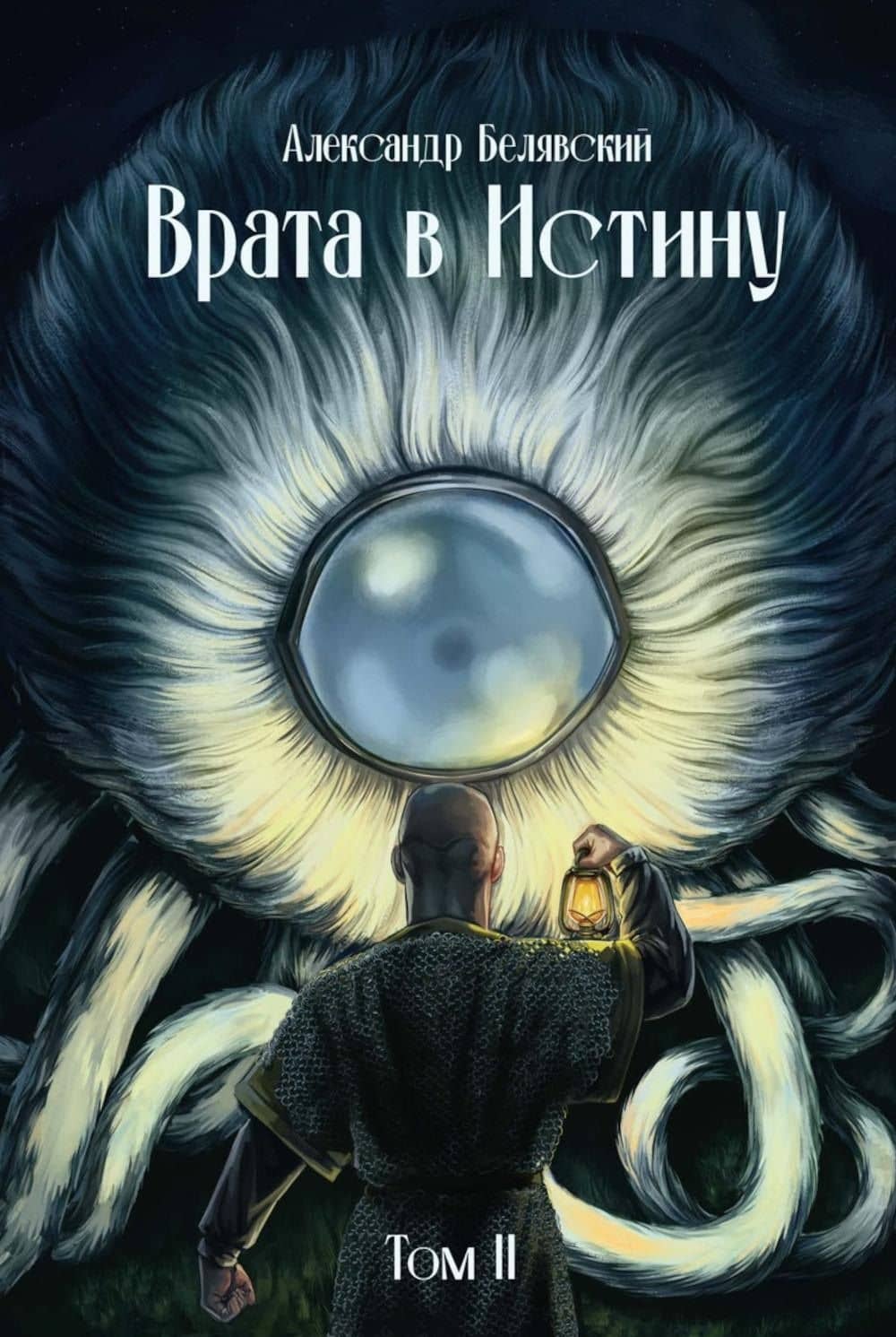 Врата в Истину. Том 2 — Александр Белявский