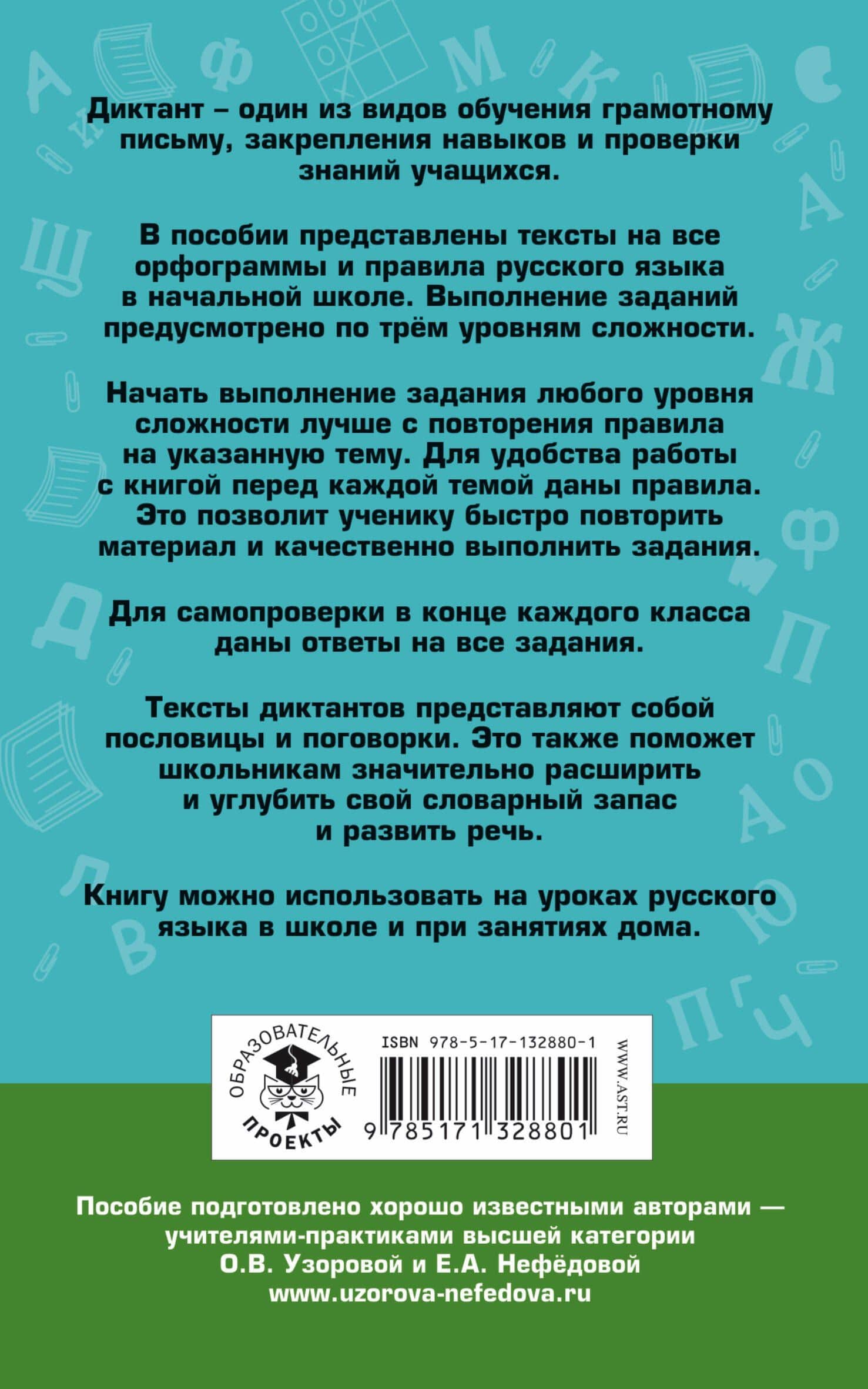 Русский язык. Диктанты на все правила и орфограммы. Три уровня сложности.1-4 классы — Ольга Узорова (2)