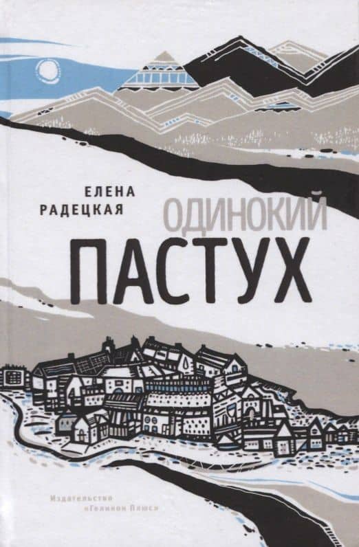 Одинокий пастух