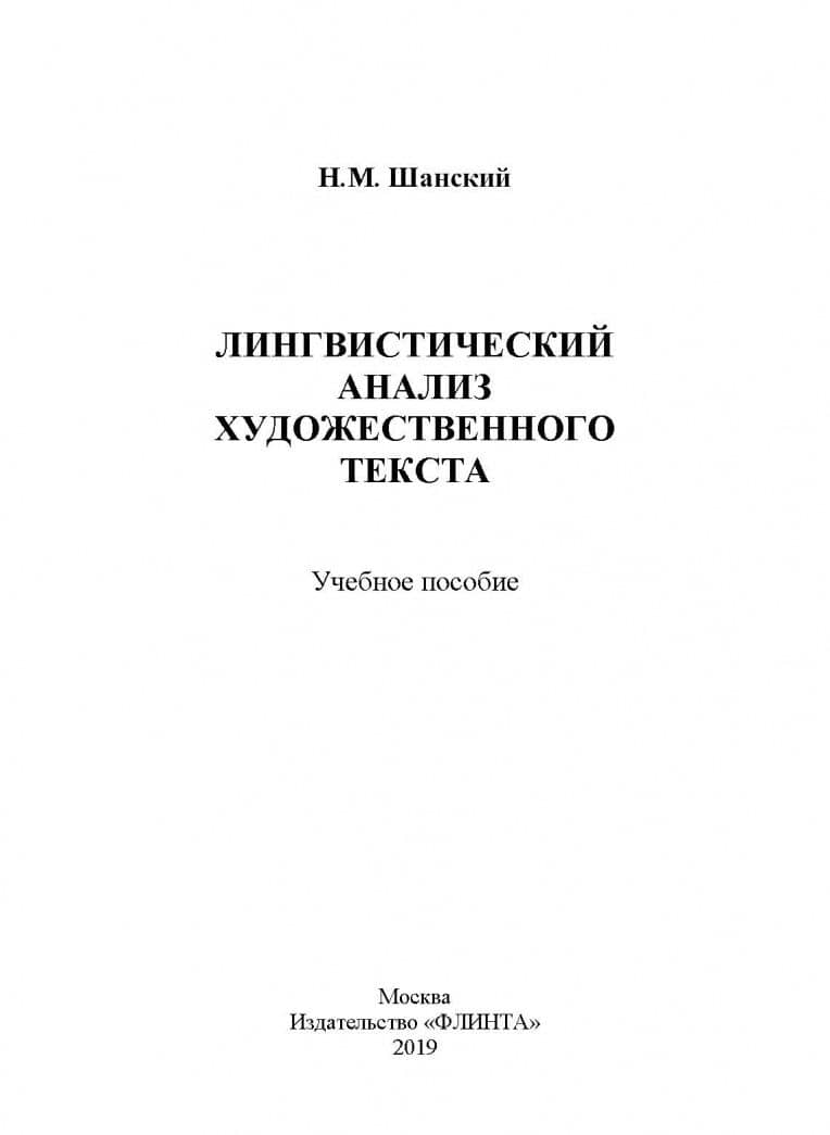 Лингвистический анализ художественного текста. Учебное пособие — Николай Максимович Шанский (2)
