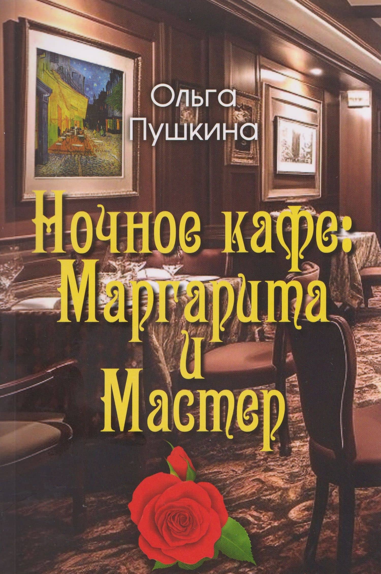 Ночное кафе: Маргарита и Мастер — Ольга Анатольевна Пушкина