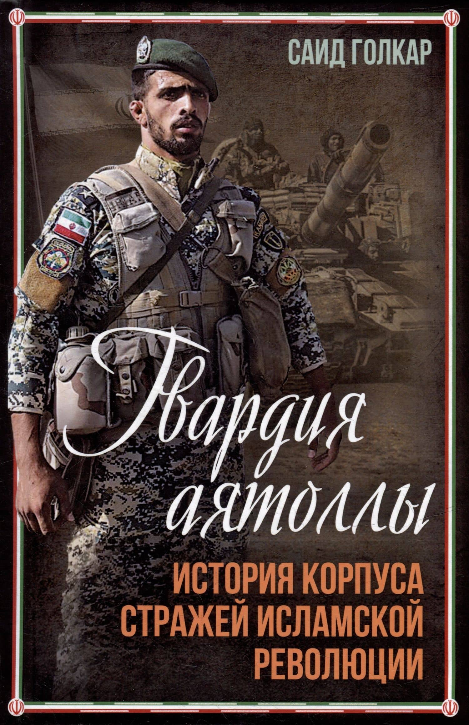 Гвардия аятоллы: история Корпуса Стражей Исламской Революции — Саид Голкар