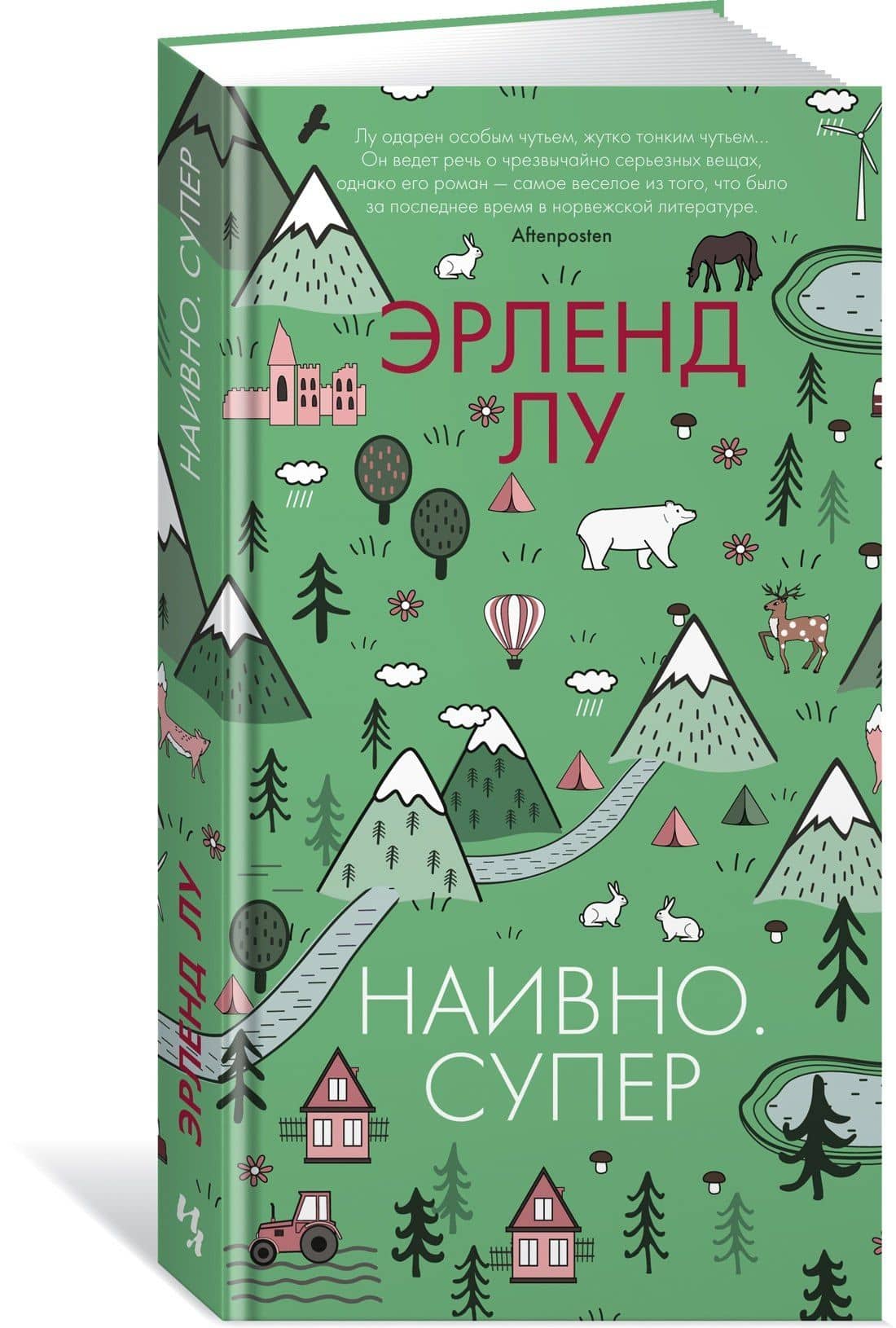 Наивно. Супер — Эрленд Лу (3)