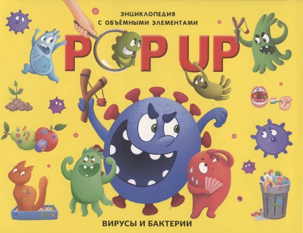POP UP энциклопедия. Вирусы и бактерии книжка-панорамка — Н. Горетовская