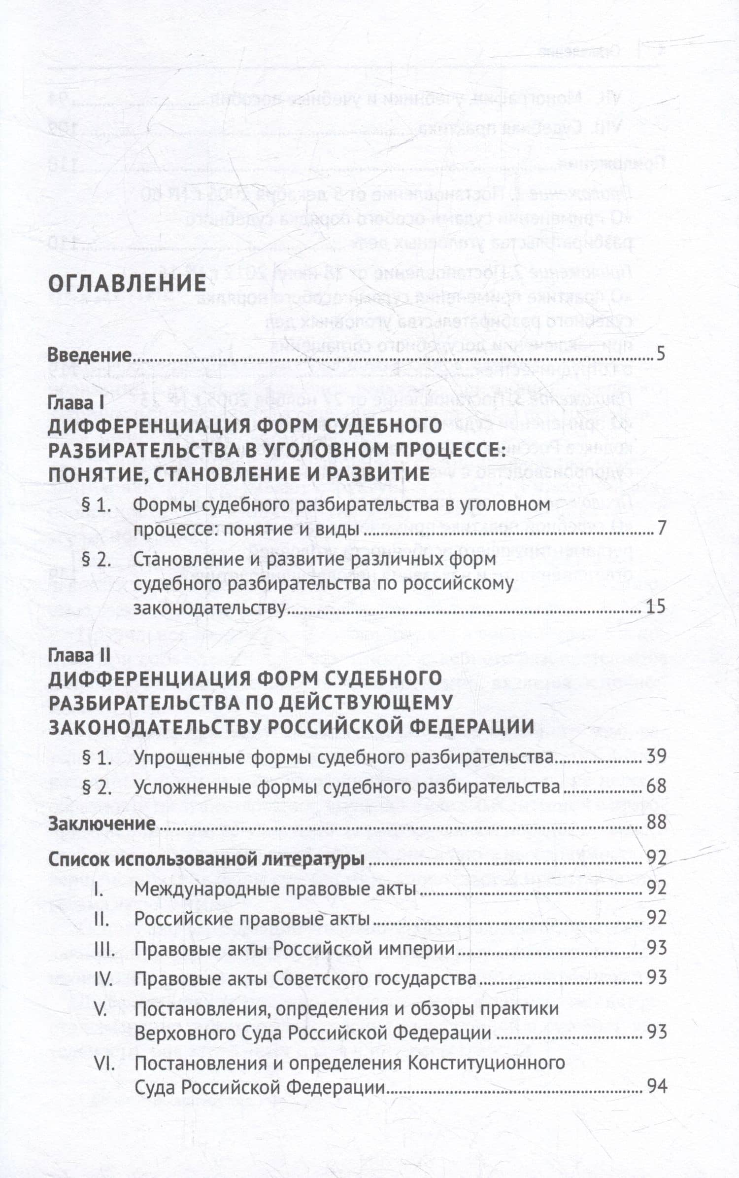 Упрощенные и усложненные формы судебного разбирательства в уголовном процессе: учебное пособие — Татьяна Владимировна Орлова (3)