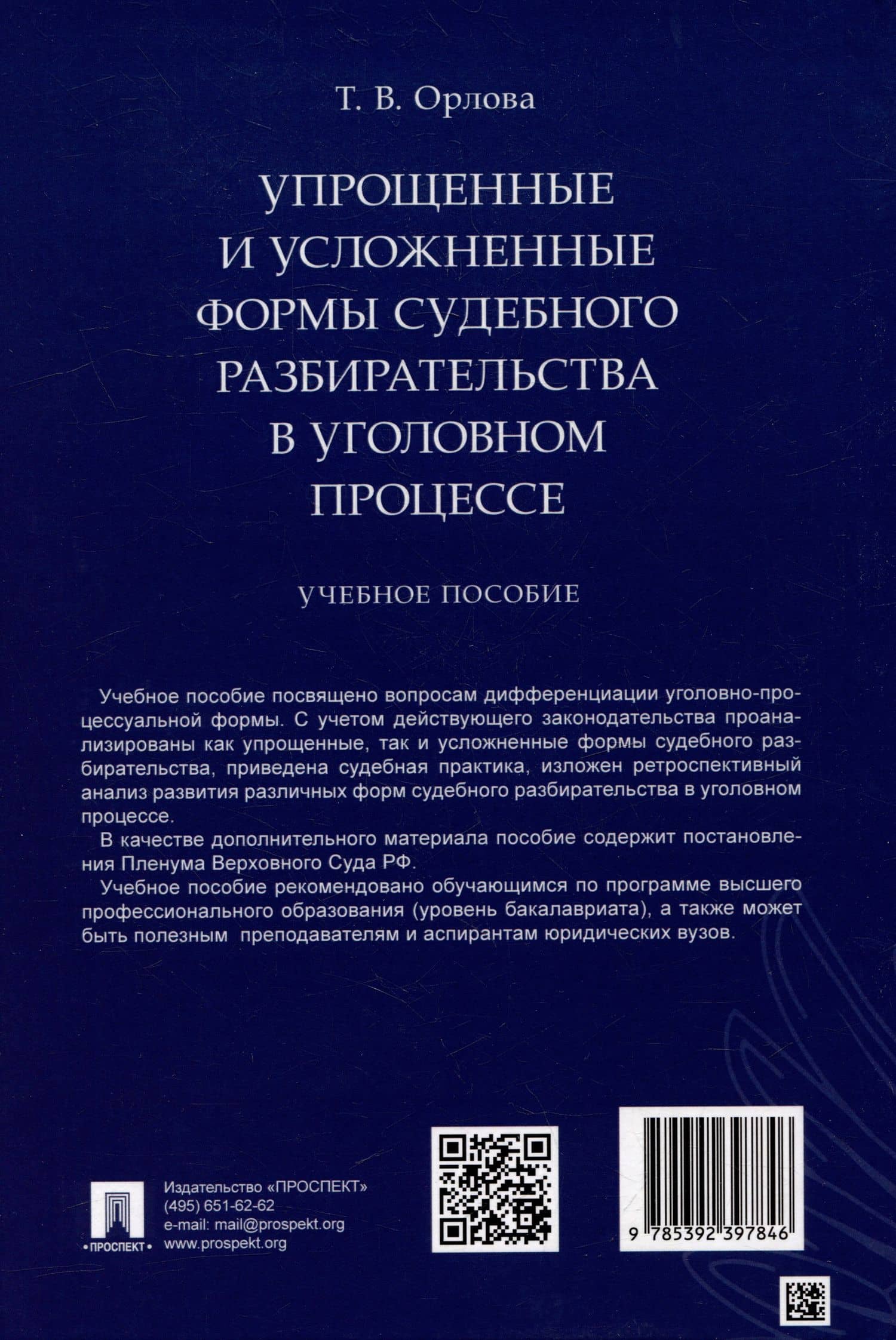 Упрощенные и усложненные формы судебного разбирательства в уголовном процессе: учебное пособие — Татьяна Владимировна Орлова (2)
