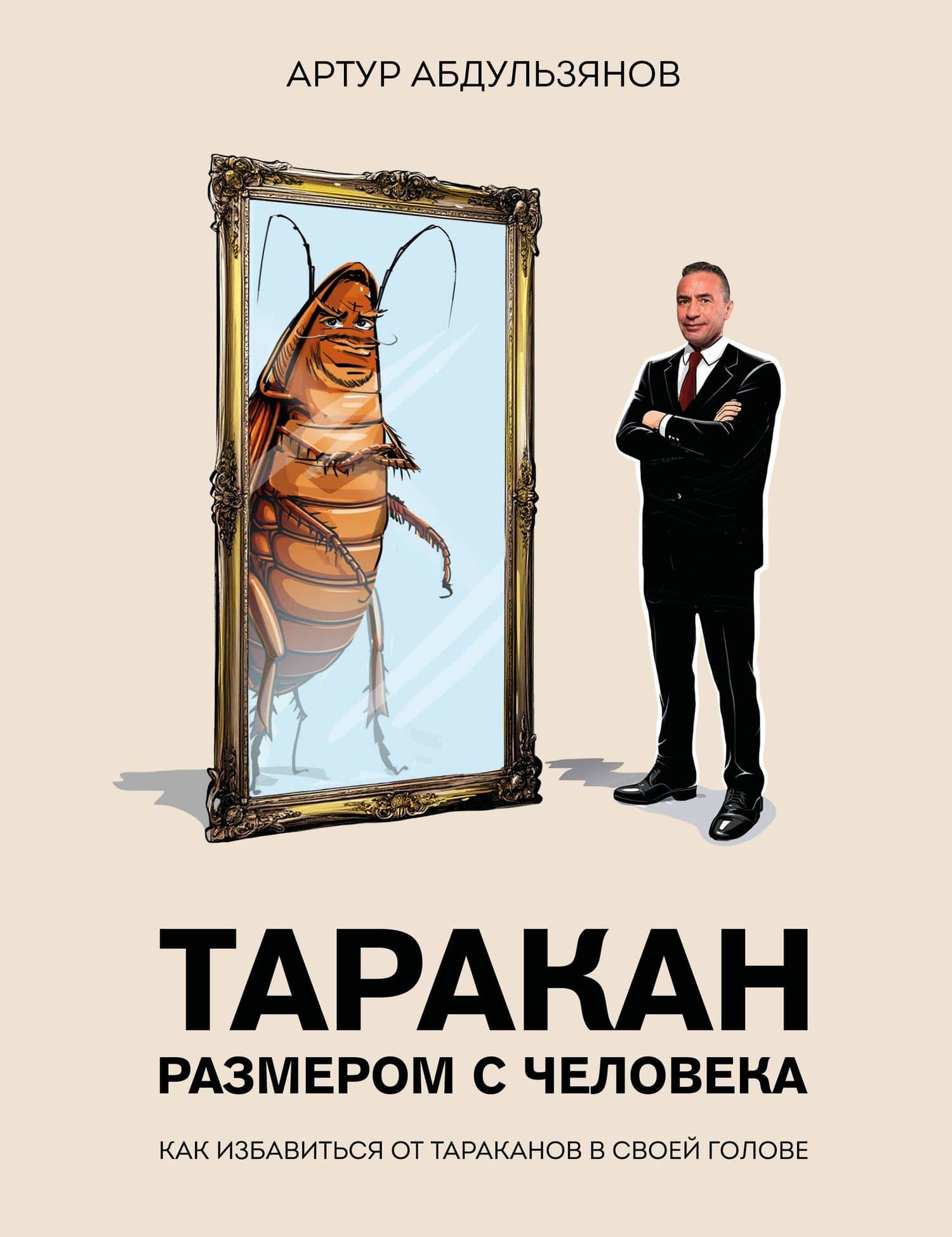 Таракан размером с человека — Артур Рашидович Абдульзянов