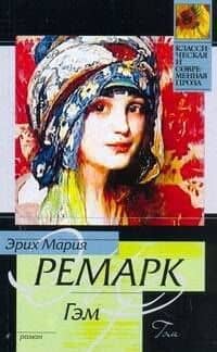 Гэм: Роман