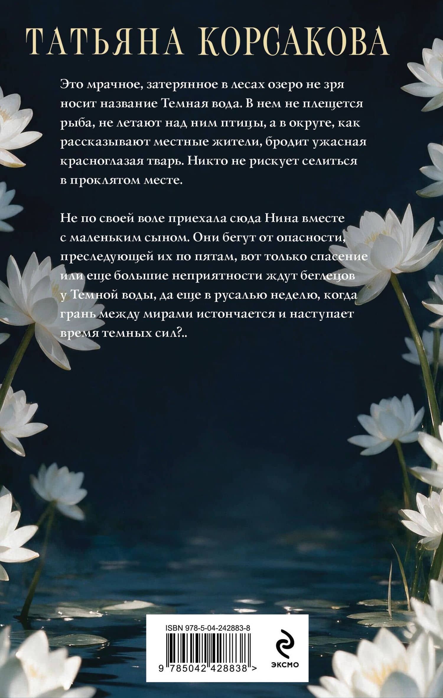 Темная вода — Татьяна Корсакова (2)
