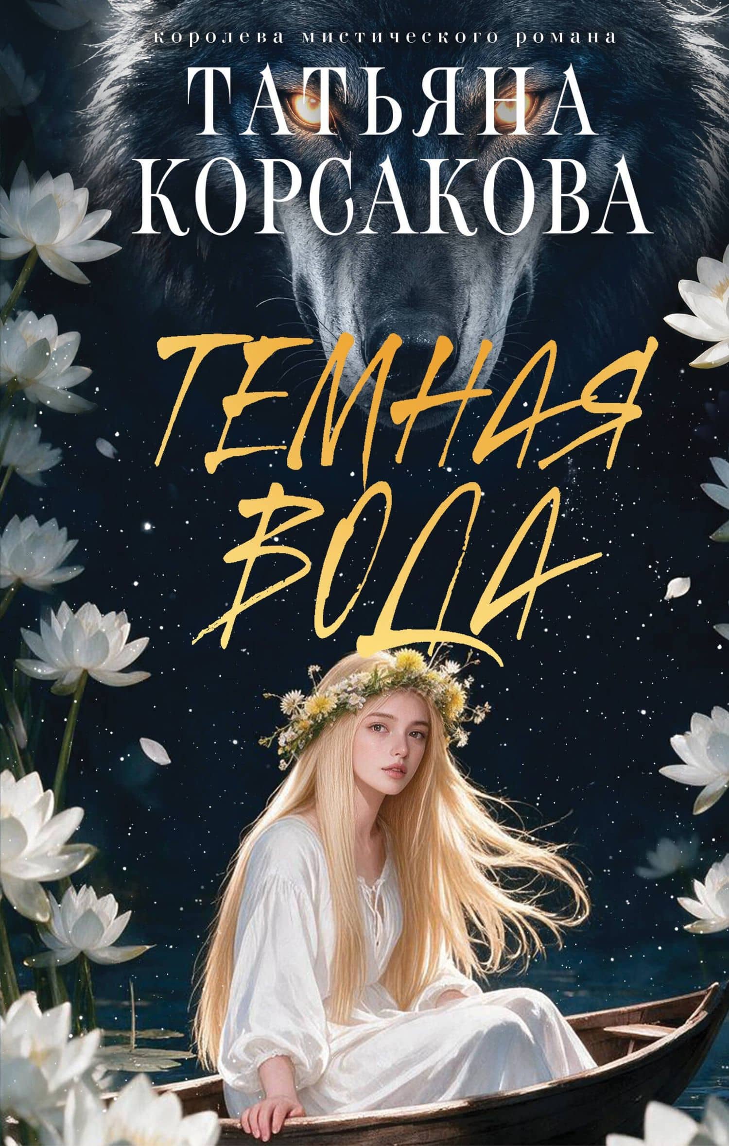 Темная вода — Татьяна Корсакова