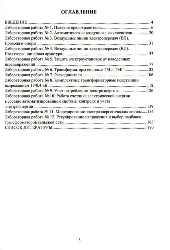 Системы электроснабжения. Лабораторный практикум: учебное пособие — Владимир Владимирович Картавцев (2)