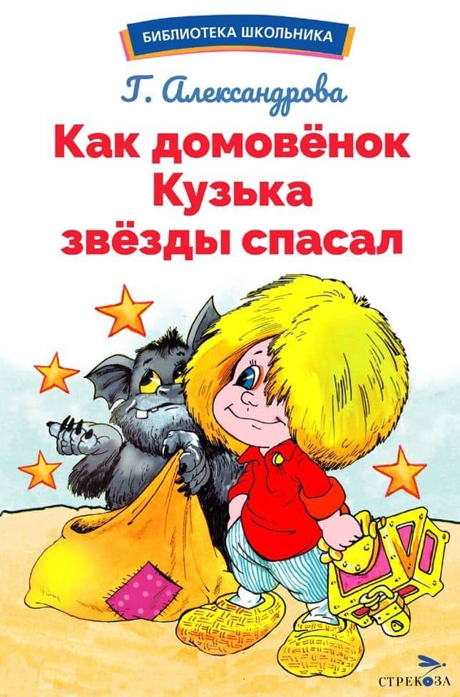Как домовенок Кузька звезды спасал. Библиотека школьника