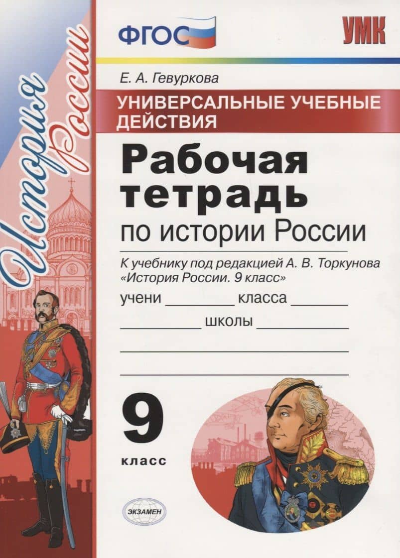 Универсальные учебные действия. Рабочая тетрадь по истории России. 9 класс. К учебнику под ред. Торкунова А.В. "История Росссии" — Елена Алексеевна Гевуркова