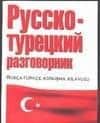 Русско-турецкий разговорник