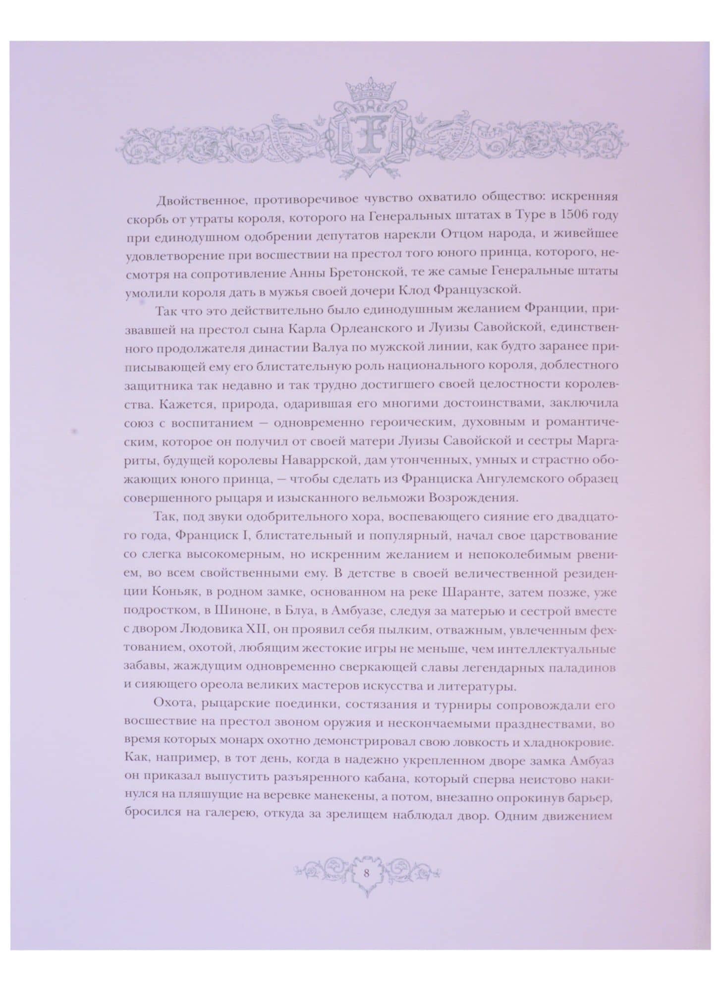 Франциск I — Жорж Густав Тудуз (3)