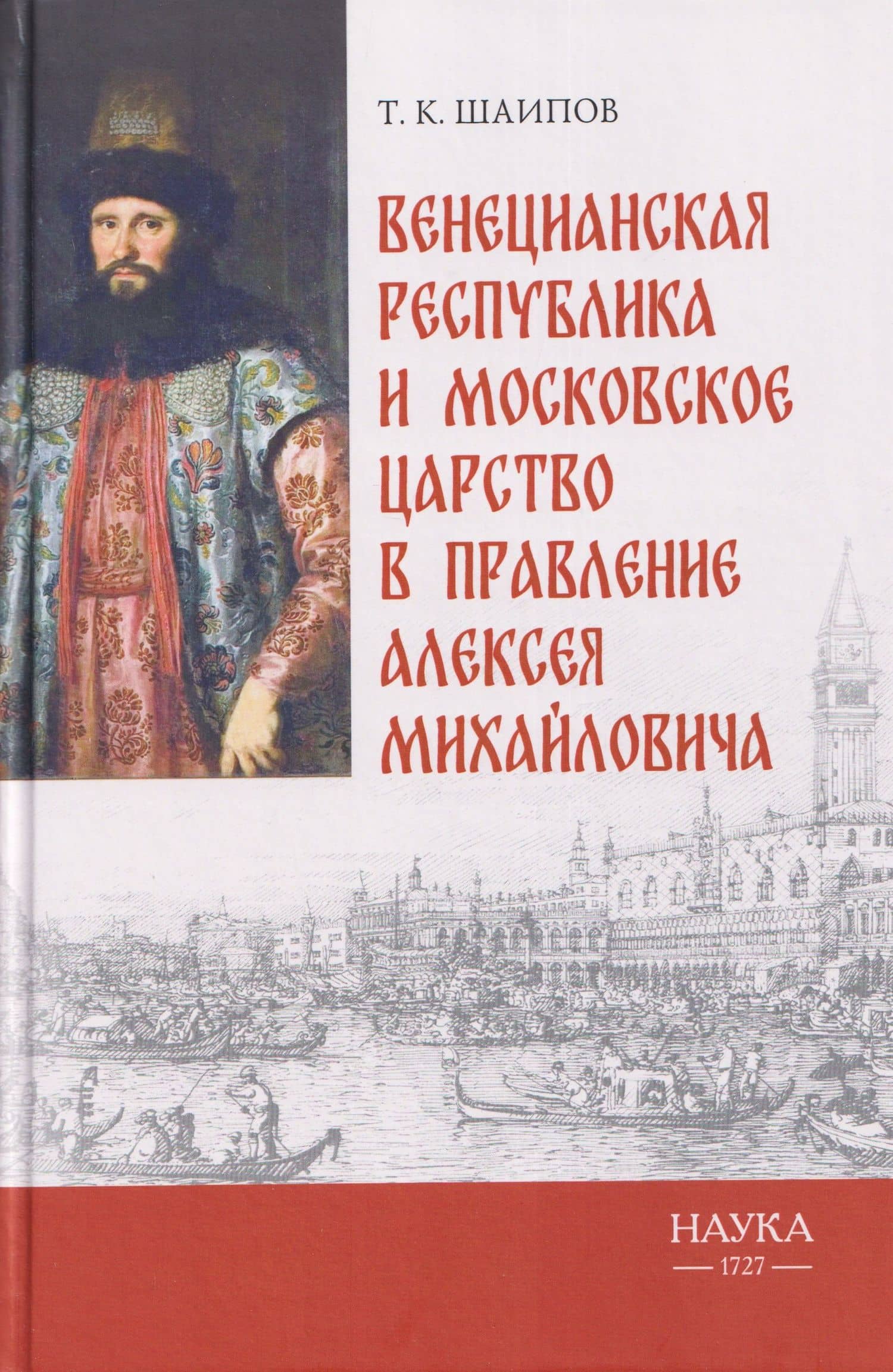 Венецианская республика и Московское царство в правление Алексея Михайловича