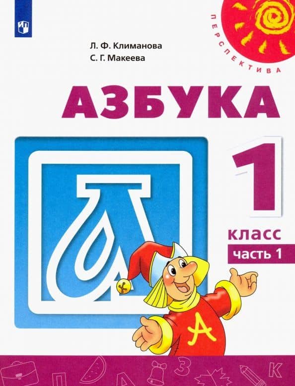 Азбука. 1 класс. Учебник. В 2-х частях. Часть 1. ФГОС — Людмила Федоровна Климанова