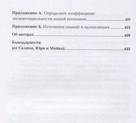 Взрывной рост: Почему экспоненциальные организации в десятки раз продуктивнее вашей (и что с этим делать) — Юри ван Геест (3)