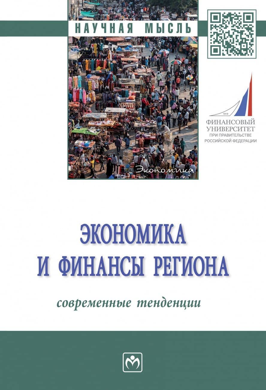 Экономика и финансы региона. Современные тенденции — Марина Михайловна Богданова