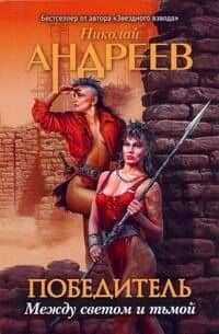 Третий уровень. Между светом и тьмой / (мягк) (Победитель). Андреев Н. (АСТ)