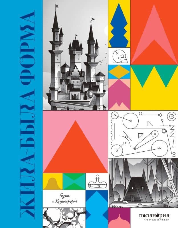 Жила-была форма — Газоль