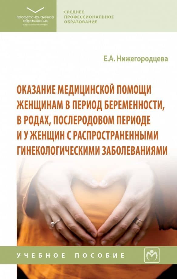 Оказание медицинской помощи женщинам в период беременности, в родах, послеродовом периоде — Елена Алекесеевна Нижегородцева