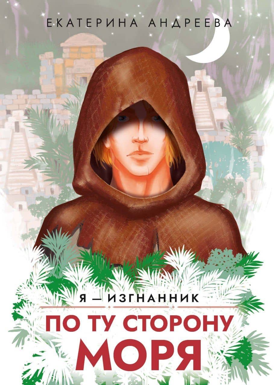 По ту сторону моря — Екатерина Андреева