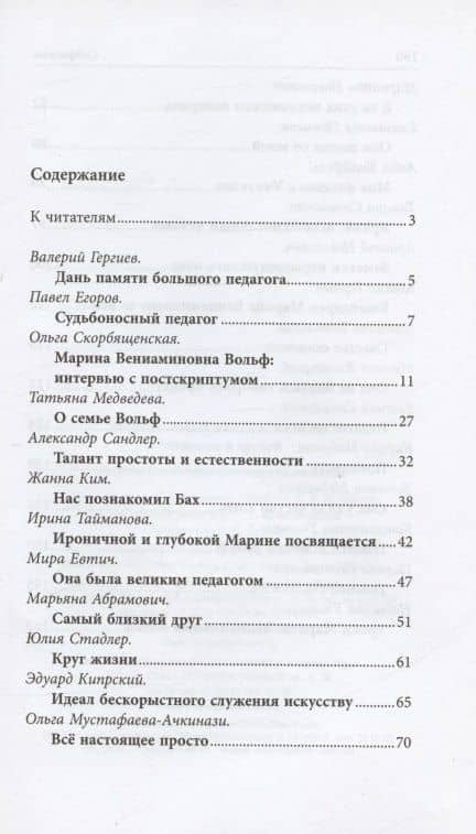 Марина Вольф в воспоминаниях учеников и друзей (2)
