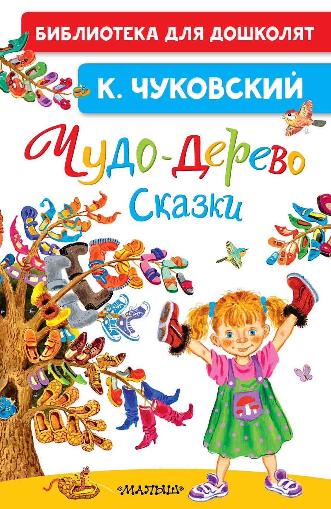 Чудо-дерево. Сказки — Корней Иванович Чуковский