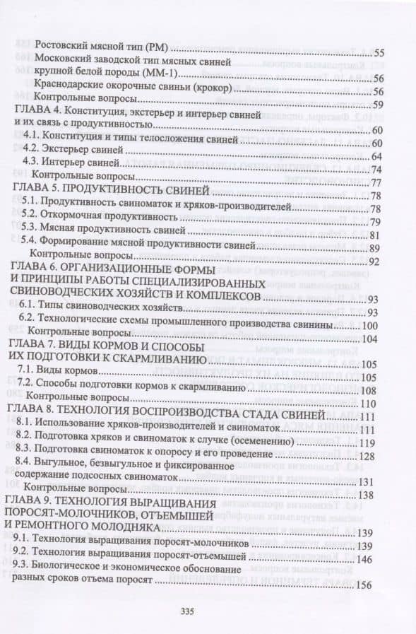 Технология производства и переработки продукции свиноводства. Учебник — Николай Григорьевич Фенченко (3)