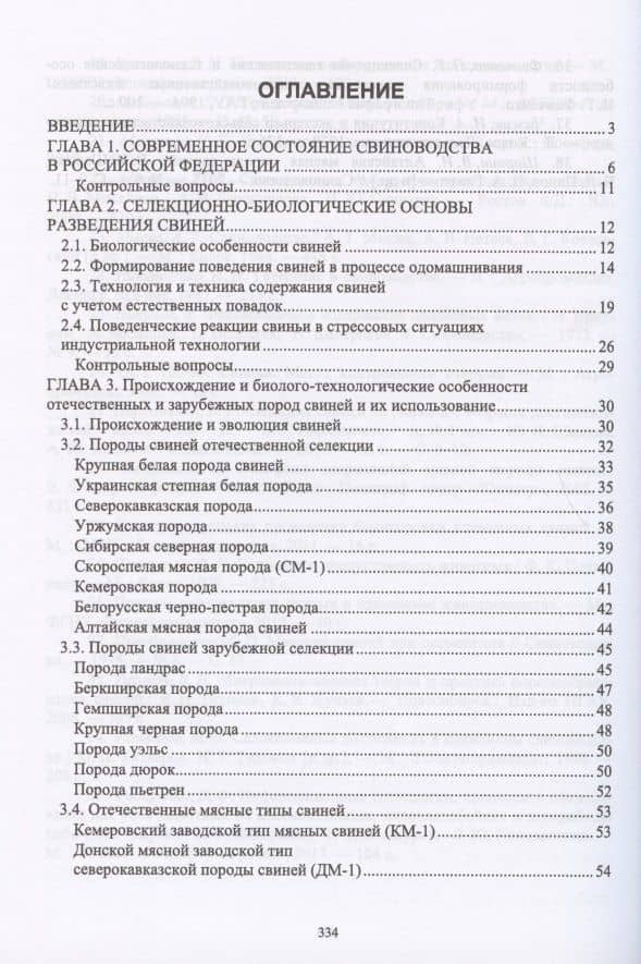 Технология производства и переработки продукции свиноводства. Учебник — Николай Григорьевич Фенченко (2)