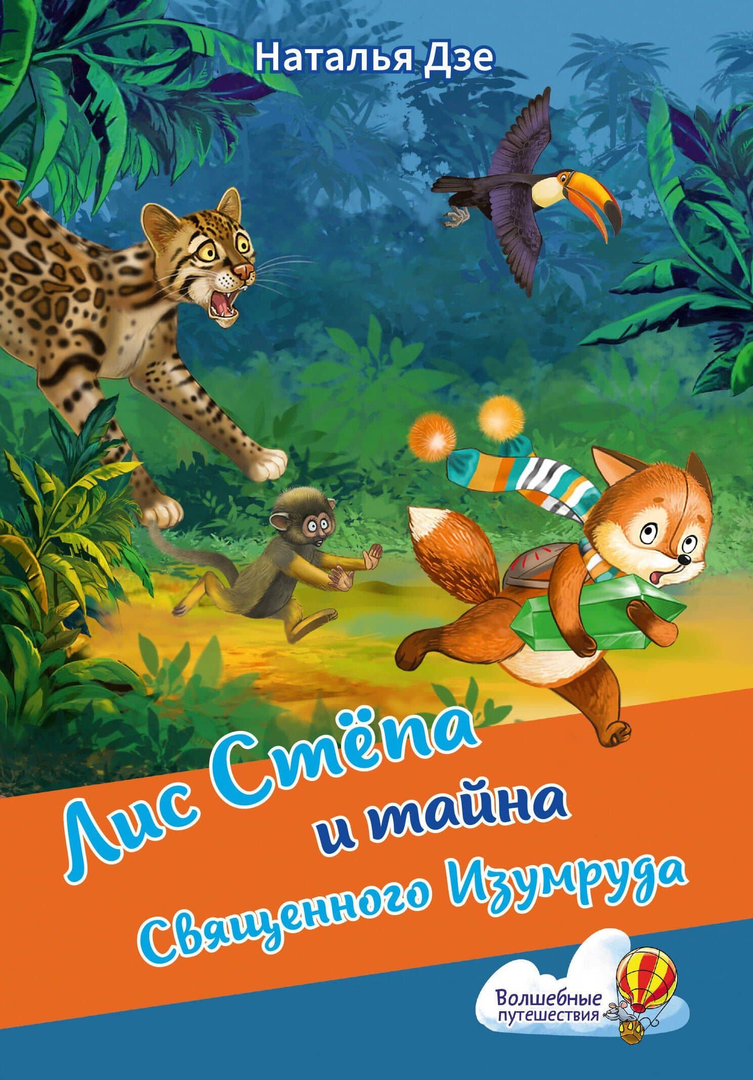 Лис Степа и тайна Священного Изумруда — Наталья Дзе