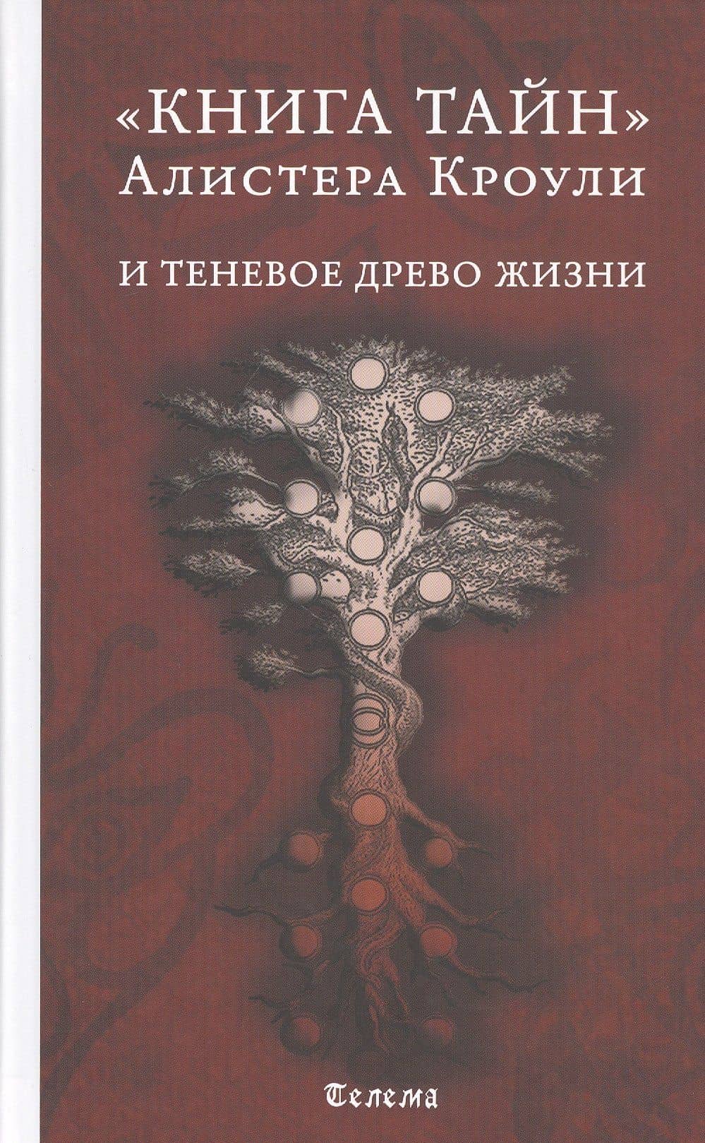 "Книга тайн" Алистера Кроули и теневое Древо Жизни