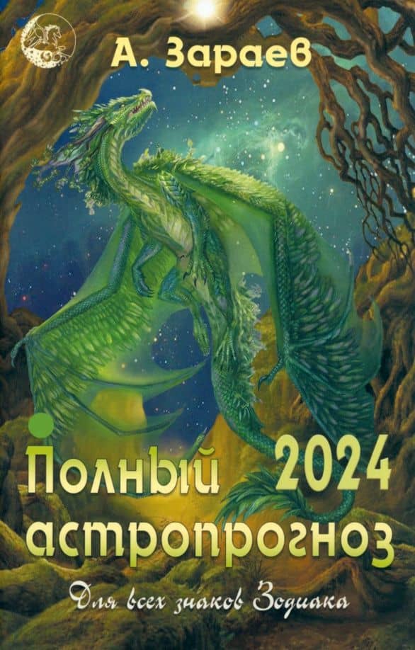 Полный астропрогноз на 2024 год. Для всех знаков Зодиака — Александр Викторович Зараев