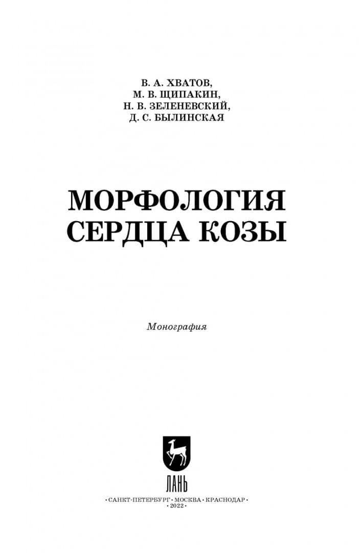 Морфология сердца козы. Монография — Михаил Валентинович Щипакин (2)