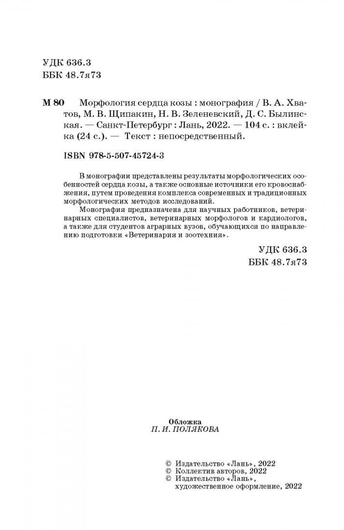Морфология сердца козы. Монография — Михаил Валентинович Щипакин (3)