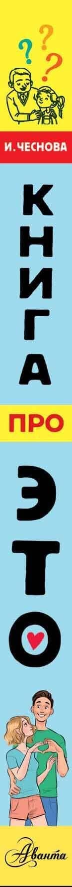 Книга про ЭТО. Все, что ты хочешь знать о взрослении, отношениях, любви, здоровье — Ирина Евгеньевна Чеснова (3)