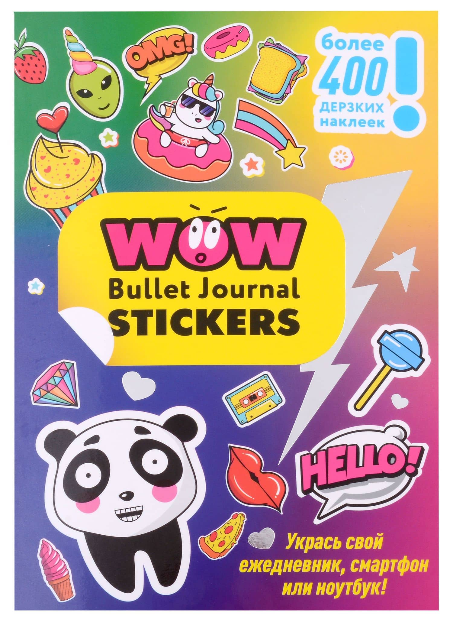 WOW Bullet Journal Stickers. Более 400 дерзких наклеек!