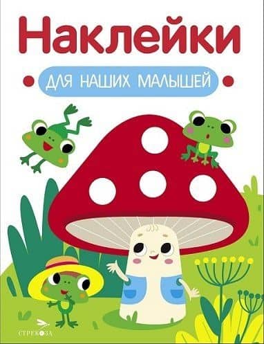Наклейки для наших малышей. Выпуск 11. Мухомор и лягушата — Лариса Викторовна Маврина