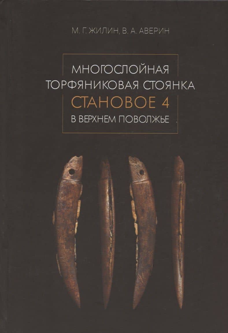 Многослойная торфяниковая стоянка Становое 4 в Верхнем Поволжье — Вадим Александрович Аверин