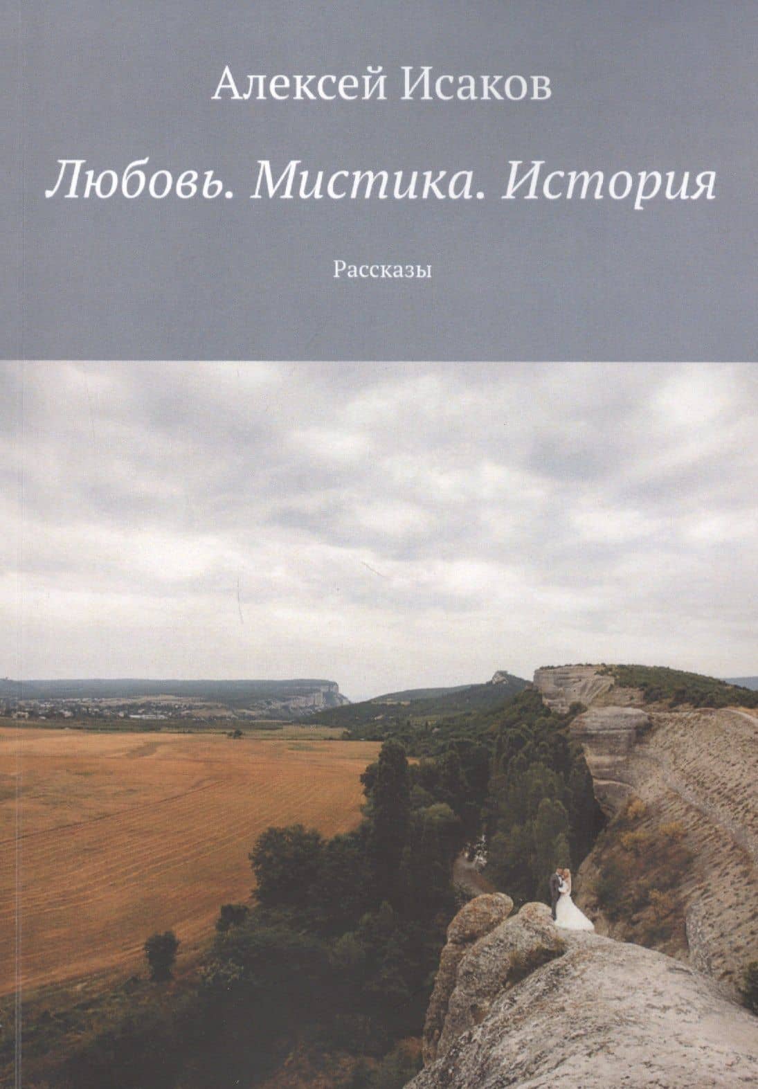 Любовь. Мистика. История: Рассказы