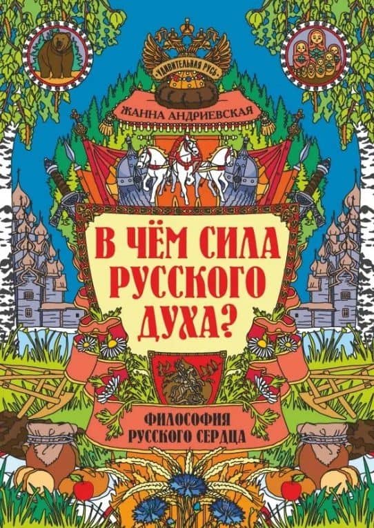 В чем сила русского духа? Философия русского сердца — Андриевская Жанна Викторовна