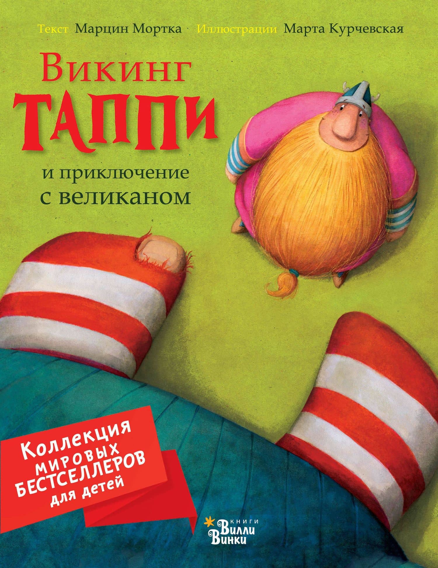 Викинг Таппи и приключение с великаном — Марцин Мортка