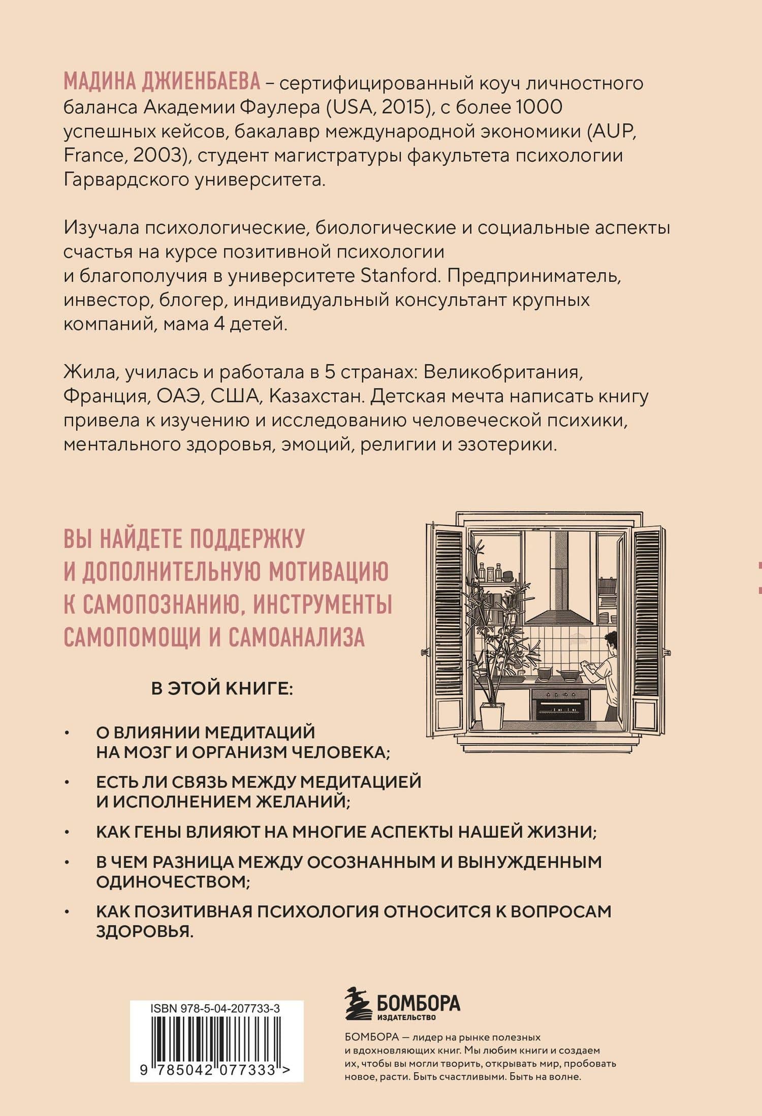 Окна и коридоры. Книга-подсказка о том, как начать жить интересно — Мадина Джиенбаева (2)