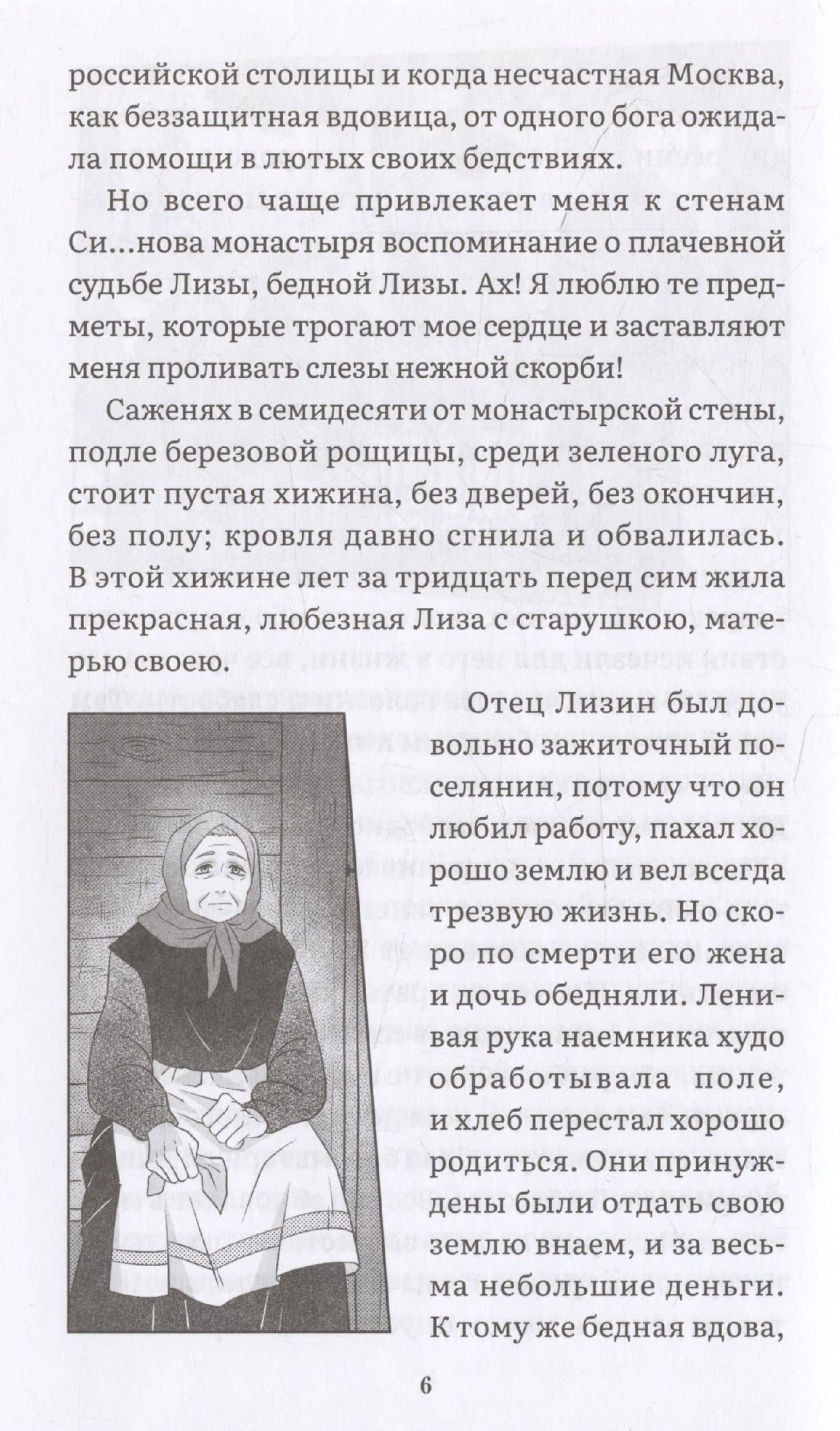 Бедная Лиза — Карамзин Николай Михайлович (3)